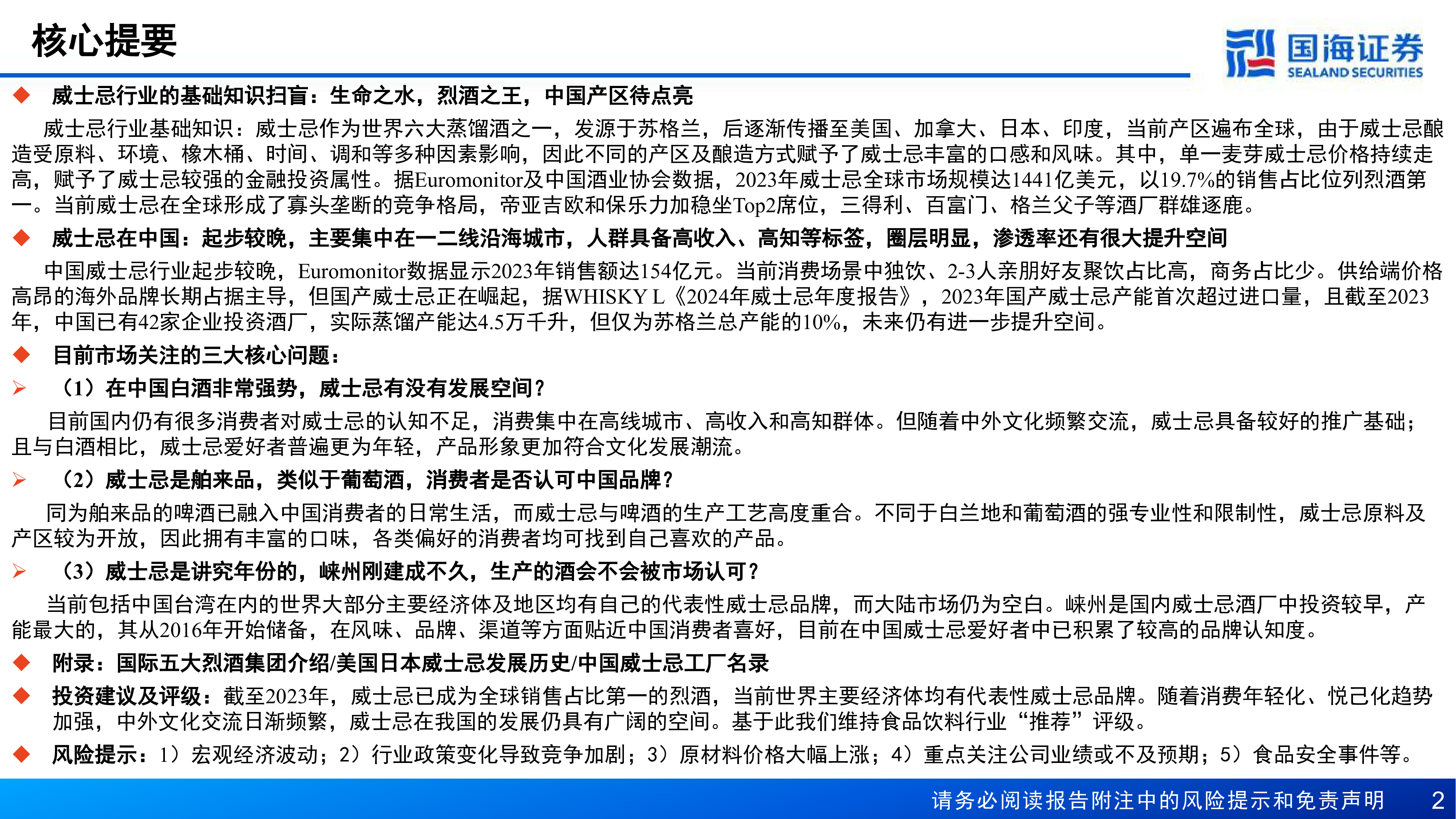 威士忌行业深度报告中国产区待点亮星辰大海方启航-24091170页